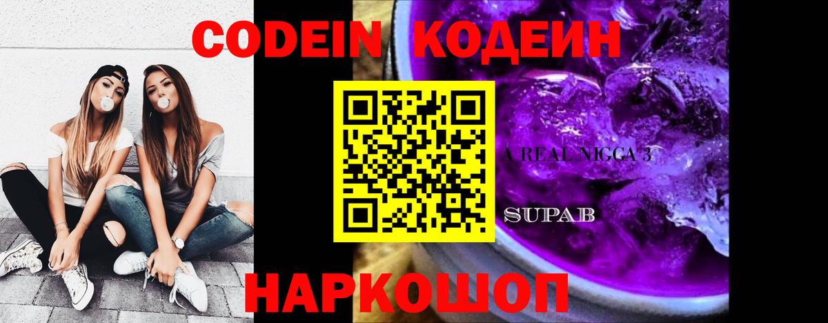 Codein напиток Lean (лин) Саранск